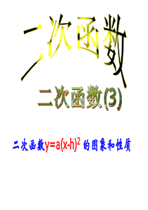 人教版九年级数学上册22.1.3二次函数y=a(x-h)2-的图象和性质精品课件