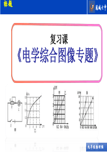 初中物理电学图像专题复习1(电功率、欧姆定律图像专题1)