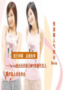 TWINS组合松日科技歌迷见面会策划案(1)