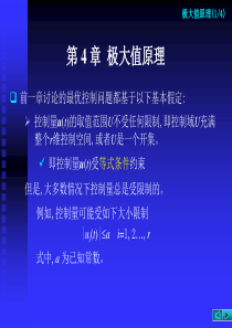 北京交通大学(最优控制理论与算法研究生课程)第四章-极大值原理