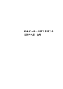 部编版小学一年级下册语文单元测试试题-全册