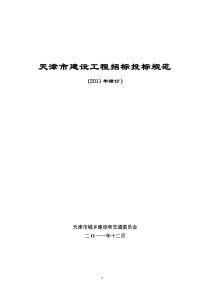 建招标[2011]1465号附件天津市建设工程招标投标规范(2011年修订)