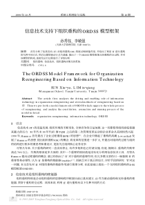 信息技术支持下组织重构的ORDSS模型框架