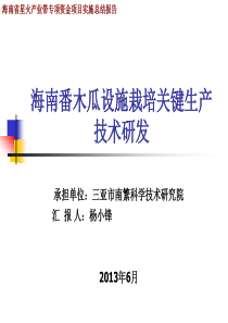 XXXX02-海南番木瓜设施栽培技术示范与推广