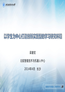 以学生为中心打造创新实践型的学习研究环境