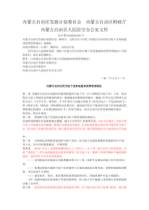 内蒙古自治区防空地下室易地建设收费管理规定(内计费字[2002]1105号)