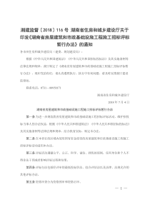 湘建监督〔2018〕116号-湖南省乡建设厅《湖南省房屋建筑和市政基础设施工程施工招标评标暂行办法》