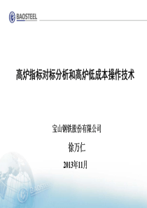 徐万仁教授---高炉指标对标分析和高炉低成本操作技术