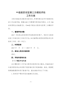 脱贫攻坚第三方模拟评估方案