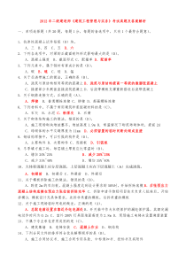 2005-2012年二级建造师《建筑工程管理与实务》考试真题及答案解析-2