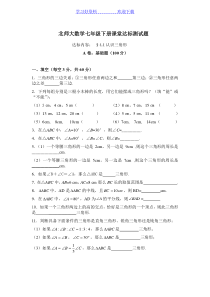 北师大版七年级数学认识三角形练习题