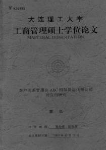 客户关系管理在ABC国际货运代理公司的应用研究