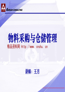 物料采购与仓储管理（PPT56页）