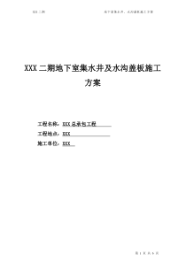 地下室集水井盖板施工方案