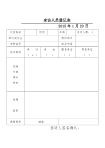 信访来访人员登记表