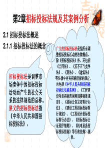 招标投标法规及其案例分析