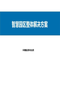 有限公司工业园区智慧工业园区整体解决方案模