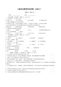 三级教育水电工考试试卷及答案