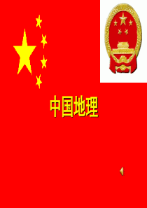 高二中国地理-中国疆域-行政区划-人口和民族(上课用)