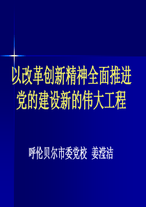 以改革创新精神全面推进 党的建设新的伟大工程 呼伦贝尔市委党校