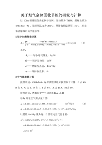 关于烟气余热回收节能的研究与计算