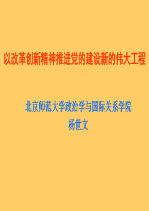 以改革创新精神全面推进党的建设新的伟大工程——学习中共十七届