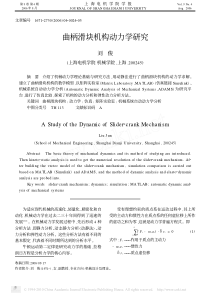 曲柄滑块机构动力学研究-刘俊