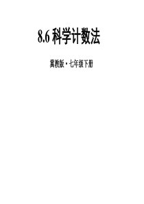 冀教版七年级下册课件8.6-科学计数法--(共19张PPT)