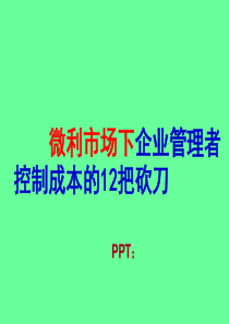 微利市场下企业管理者控制成本的12把砍刀