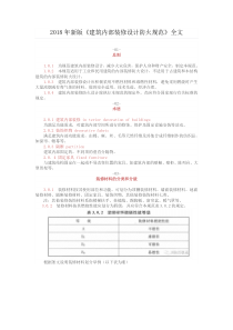 2018年《建筑内部装修设计防火规范》全文