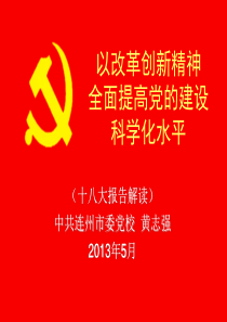 以改革创新精神全面提高党的建设科学化水平