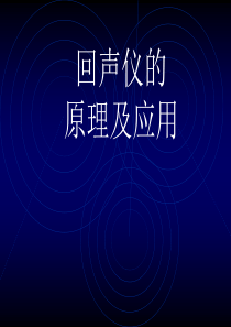 超声波测深仪的原理及应用