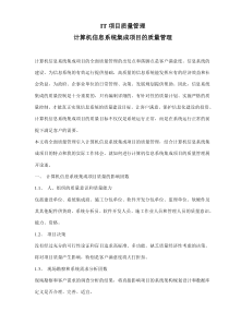 IT项目质量管理-计算机信息系统集成项目的质量管理(doc8)(1)合集