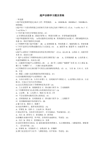 超声诊断学习题及答案