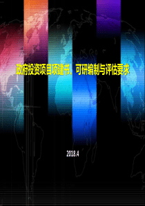 02政府投资项目的项建书和可研评估要求(2018)-(1)