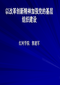 以改革创新精神加强党的基层组织建设PPT