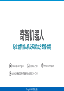 奇智对话机器人-专业的智能人机交互解决方案提供商商业计划书（PDF25页）