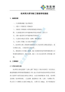 杭州湾大桥工程施工组织设计-pdf