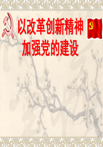 以改革创新精神加强党的建设(11春)