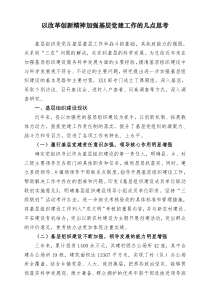 以改革创新精神加强基层党建工作的几点思考