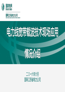 电力线宽带载波技术现场应用