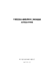 不燃型复合膨胀聚苯乙烯保温板应用技术导则