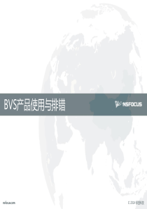 BVS产品使用与排错