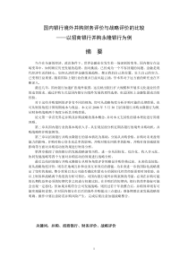 国内银行境外并购财务评价与战略评价的比较(DOC 42页)