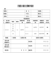 防火墙开放安全策略申请表-20150309