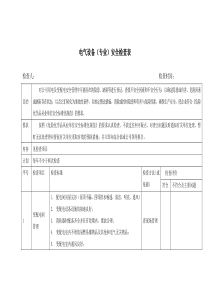 电气设备安全检查表