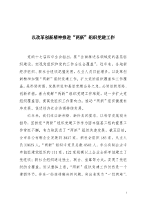 以改革创新精神推进“两新”组织党建工作