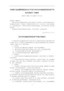 中国银行业监督管理委员会关于印发《农村合作金融机构信贷资产风险分类指引》的通知