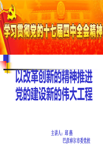 以改革创新精神推进党的建设新的伟大工程