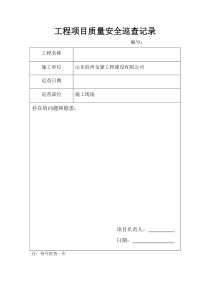 工程项目质量安全巡查记录